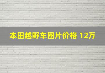 本田越野车图片价格 12万